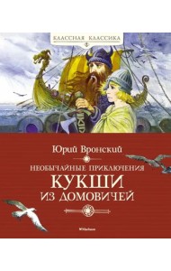 Необычайные приключения Кукши из Домовичей