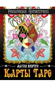 Раскраска-антистресс. Карты Таро