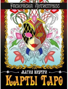 Раскраска-антистресс. Карты Таро Раскраска-антистресс. Карты Таро