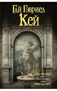 Блеск минувших дней