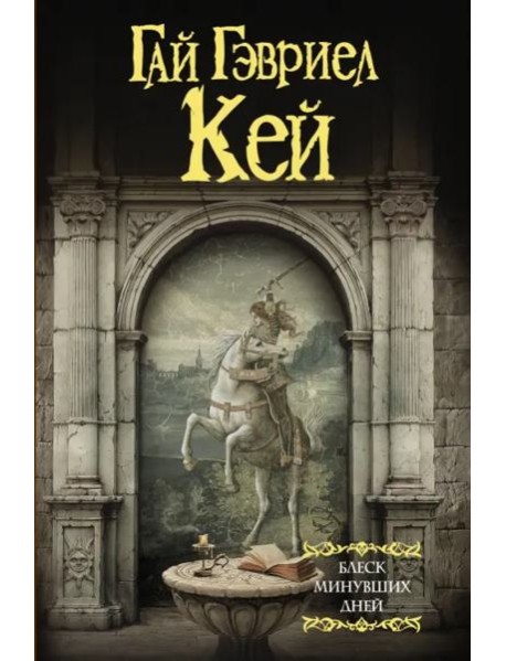 Блеск минувших дней