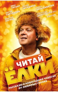 ЧИТАЙ ЁЛКИ. Рассказы о новогодних чудесах от любимых героев