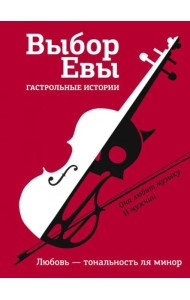 Выбор Евы. Гастрольные истории