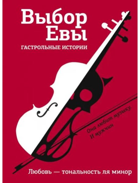 Выбор Евы. Гастрольные истории