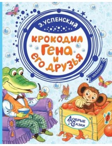 Крокодил Гена и его друзья