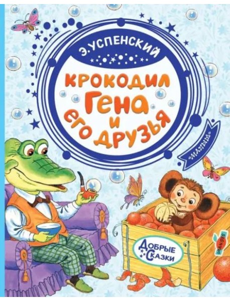 Крокодил Гена и его друзья