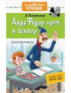 Дядя Фёдор идёт в школу Дядя Фёдор идёт в школу