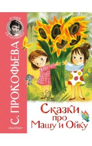 Сказки про Машу и Ойку