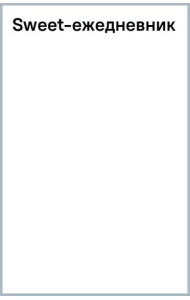 Sweet-ежедневник