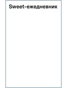 Sweet-ежедневник Sweet-ежедневник