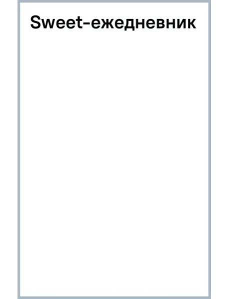 Sweet-ежедневник