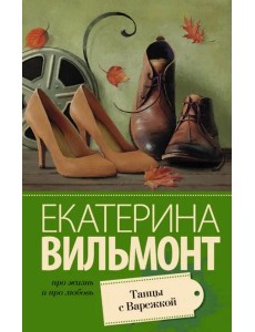 Танцы с Варежкой Танцы с Варежкой