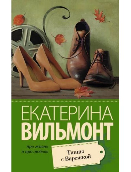 Танцы с Варежкой