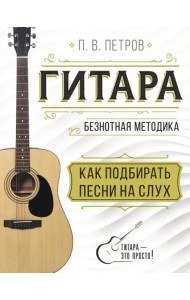 Гитара. Как подбирать песни на слух