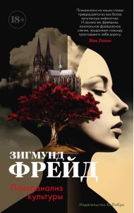 Психоанализ культуры: сборник