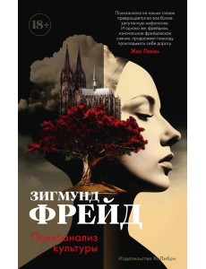 Психоанализ культуры: сборник Психоанализ культуры: сборник