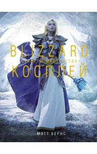 Blizzard Косплей. Секреты мастерства