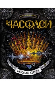 Часодеи. 6. Часовая битва