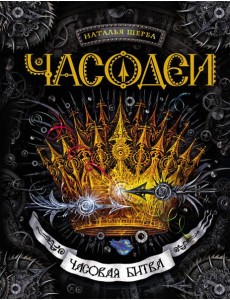 Часодеи. 6. Часовая битва Часодеи. 6. Часовая битва