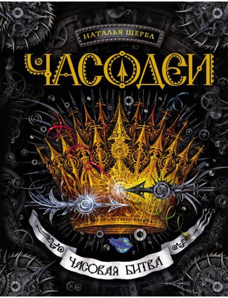 Часодеи. 6. Часовая битва