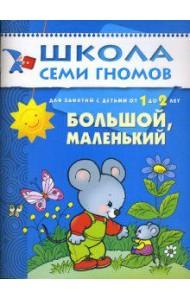 Школа Семи Гномов. Большой, маленький. Развитие детей от 1 до 2 лет