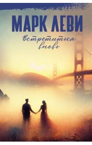 Встретиться вновь