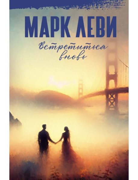 Встретиться вновь