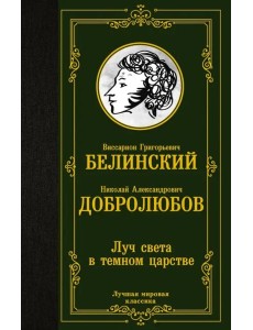 Луч света в темном царстве Луч света в темном царстве