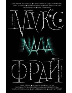 Nада