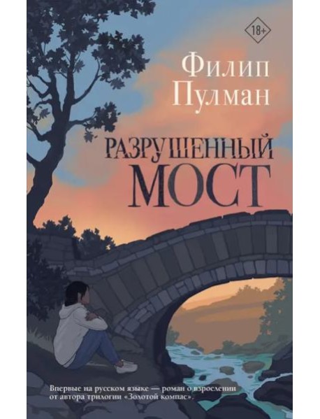 Разрушенный мост