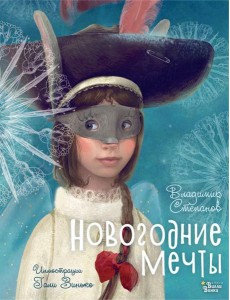 Новогодние мечты. Иллюстрации Гали Зинько Новогодние мечты. Иллюстрации Гали Зинько