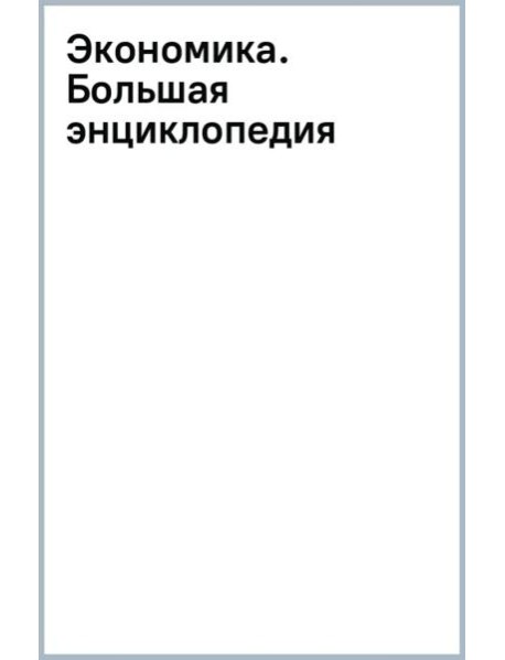 Экономика. Большая энциклопедия