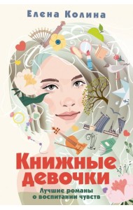 Книжные девочки