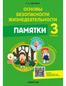 ОБЖ. 3 класс. Памятки