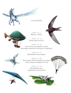 Полеты воображения. Разум и эволюция против гравитации Полеты воображения. Разум и эволюция против гравитации