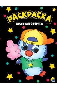 МОЯ РАСКРАСКА А4 чёрная. МАЛЫШИ-ЗВЕРЯТА