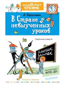 В стране невыученных уроков В стране невыученных уроков