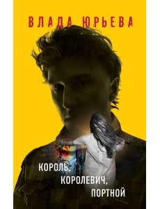 Король, королевич, портной