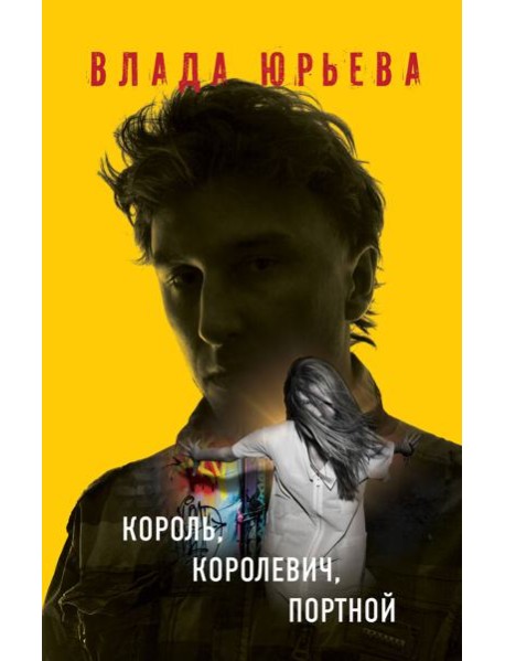 Король, королевич, портной
