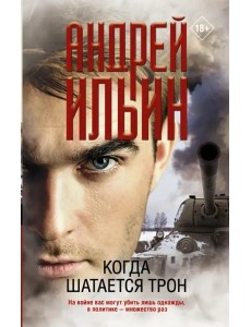 Когда шатается трон Когда шатается трон