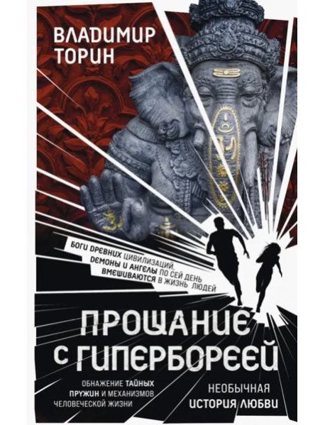 Прощание с Гипербореей