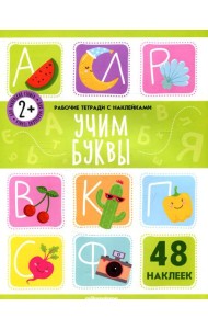 Учим буквы: рабочая тетрадь с наклейками
