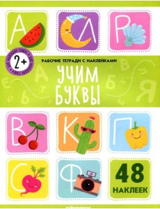 Учим буквы: рабочая тетрадь с наклейками Учим буквы: рабочая тетрадь с наклейками