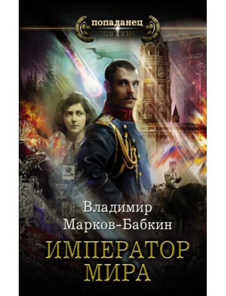 Император мира