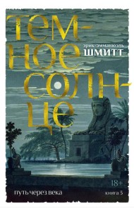 Путь через века. Кн.3. Темное солнце: роман