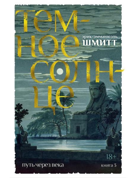 Путь через века. Кн.3. Темное солнце: роман