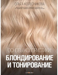 Основы колористики. Блондирование и тонирование