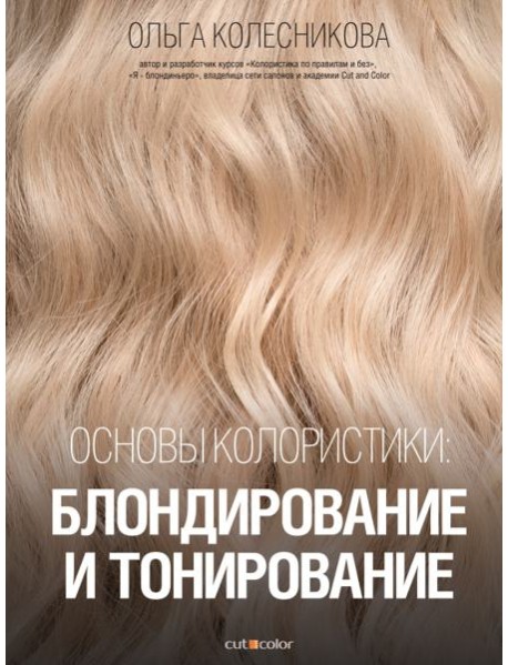 Основы колористики. Блондирование и тонирование