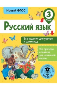 Русский язык. 3 класс. Все задания для уроков и олимпиад. ФГОС