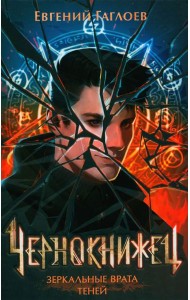 Зеркальные врата теней: роман